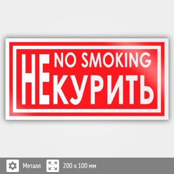 Знак «Не курить / no smoking», B52 (металл, 200х100 мм)